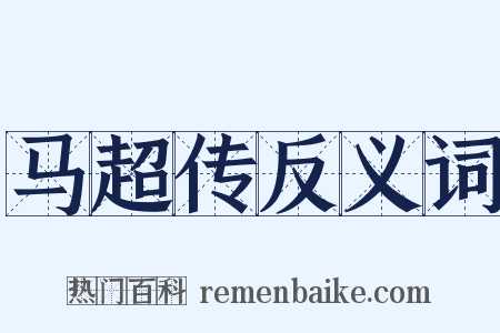 马超传反义词是什么意思的图片